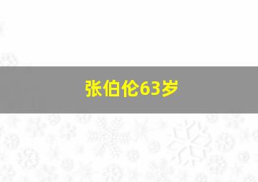 张伯伦63岁