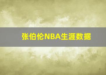 张伯伦NBA生涯数据