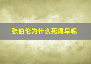 张伯伦为什么死得早呢