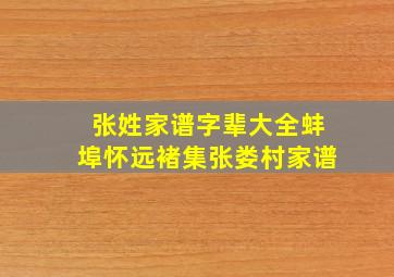 张姓家谱字辈大全蚌埠怀远褚集张娄村家谱