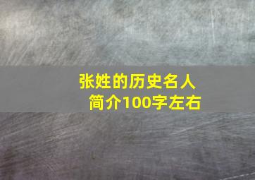 张姓的历史名人简介100字左右