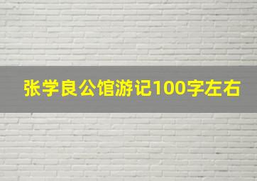 张学良公馆游记100字左右