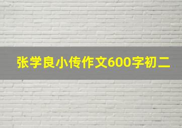 张学良小传作文600字初二