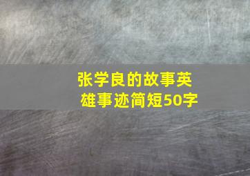 张学良的故事英雄事迹简短50字