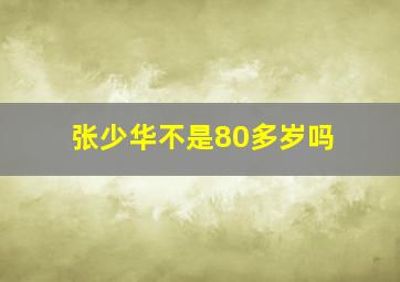 张少华不是80多岁吗