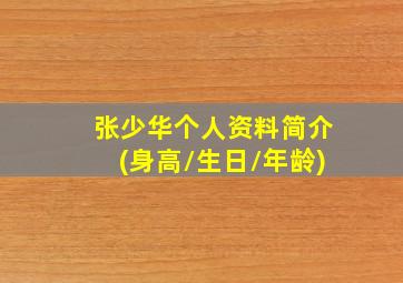 张少华个人资料简介(身高/生日/年龄)