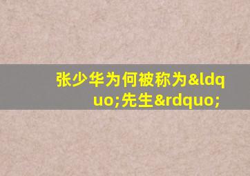 张少华为何被称为“先生”