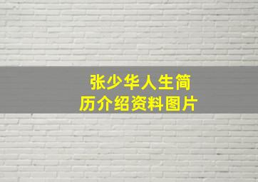 张少华人生简历介绍资料图片