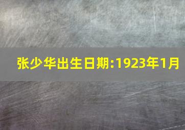 张少华出生日期:1923年1月