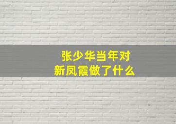 张少华当年对新凤霞做了什么