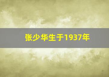 张少华生于1937年