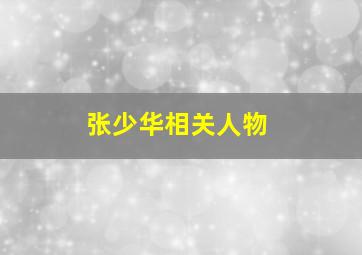 张少华相关人物