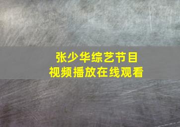 张少华综艺节目视频播放在线观看