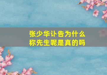 张少华讣告为什么称先生呢是真的吗