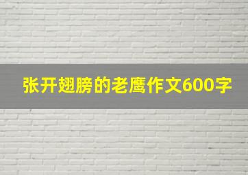 张开翅膀的老鹰作文600字