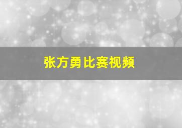 张方勇比赛视频