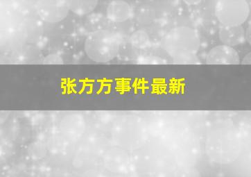 张方方事件最新