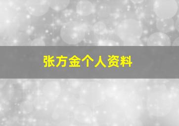 张方金个人资料