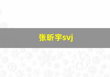 张昕宇svj