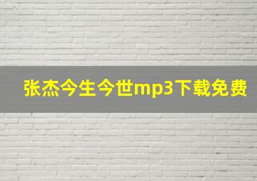 张杰今生今世mp3下载免费