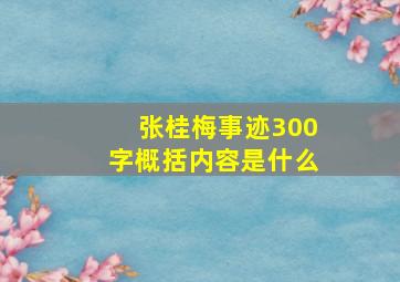 张桂梅事迹300字概括内容是什么