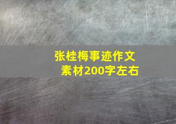 张桂梅事迹作文素材200字左右