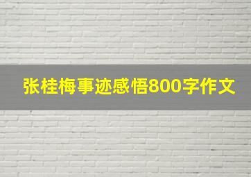 张桂梅事迹感悟800字作文