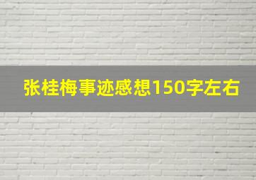 张桂梅事迹感想150字左右