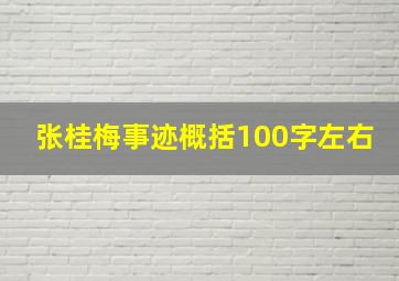 张桂梅事迹概括100字左右