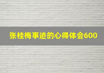 张桂梅事迹的心得体会600