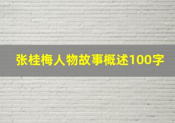 张桂梅人物故事概述100字