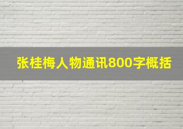 张桂梅人物通讯800字概括