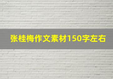 张桂梅作文素材150字左右