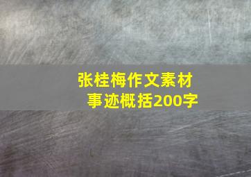 张桂梅作文素材事迹概括200字