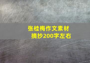 张桂梅作文素材摘抄200字左右