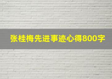 张桂梅先进事迹心得800字