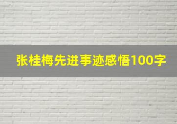 张桂梅先进事迹感悟100字