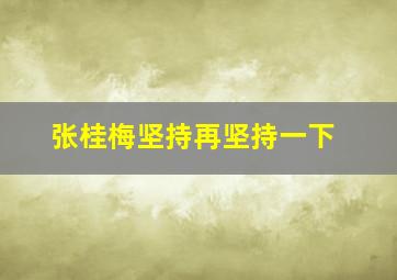 张桂梅坚持再坚持一下