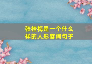 张桂梅是一个什么样的人形容词句子