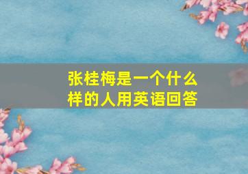 张桂梅是一个什么样的人用英语回答