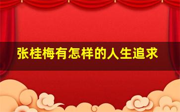 张桂梅有怎样的人生追求