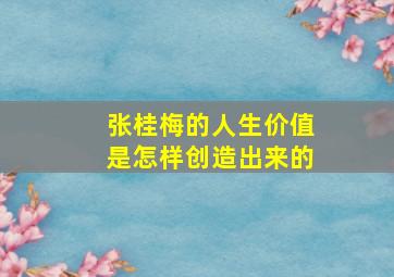 张桂梅的人生价值是怎样创造出来的