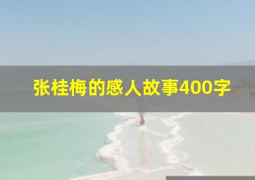 张桂梅的感人故事400字