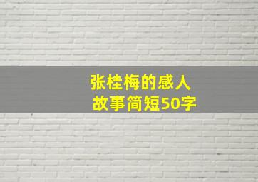 张桂梅的感人故事简短50字