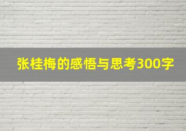 张桂梅的感悟与思考300字