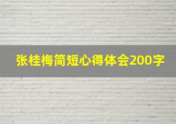 张桂梅简短心得体会200字