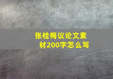 张桂梅议论文素材200字怎么写