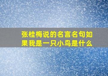 张桂梅说的名言名句如果我是一只小鸟是什么