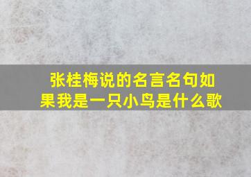 张桂梅说的名言名句如果我是一只小鸟是什么歌