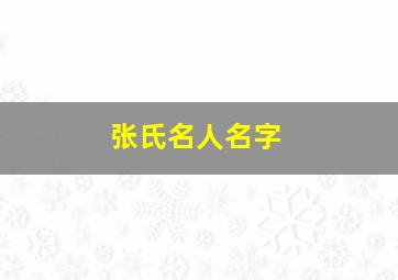 张氏名人名字